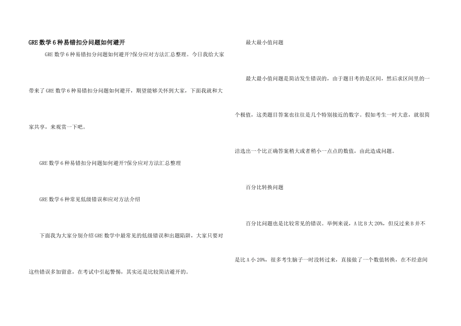 GRE数学6种易错扣分问题如何避免_第1页