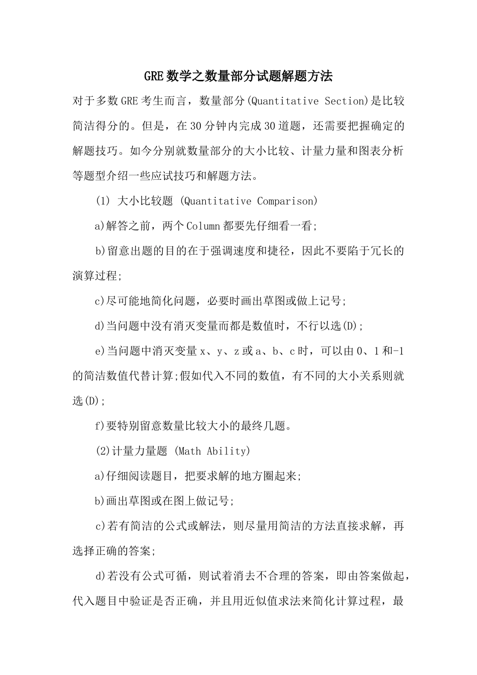 GRE数学之数量部分试题解题方法_第1页