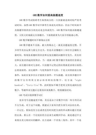 GRE数学如何提高做题速度