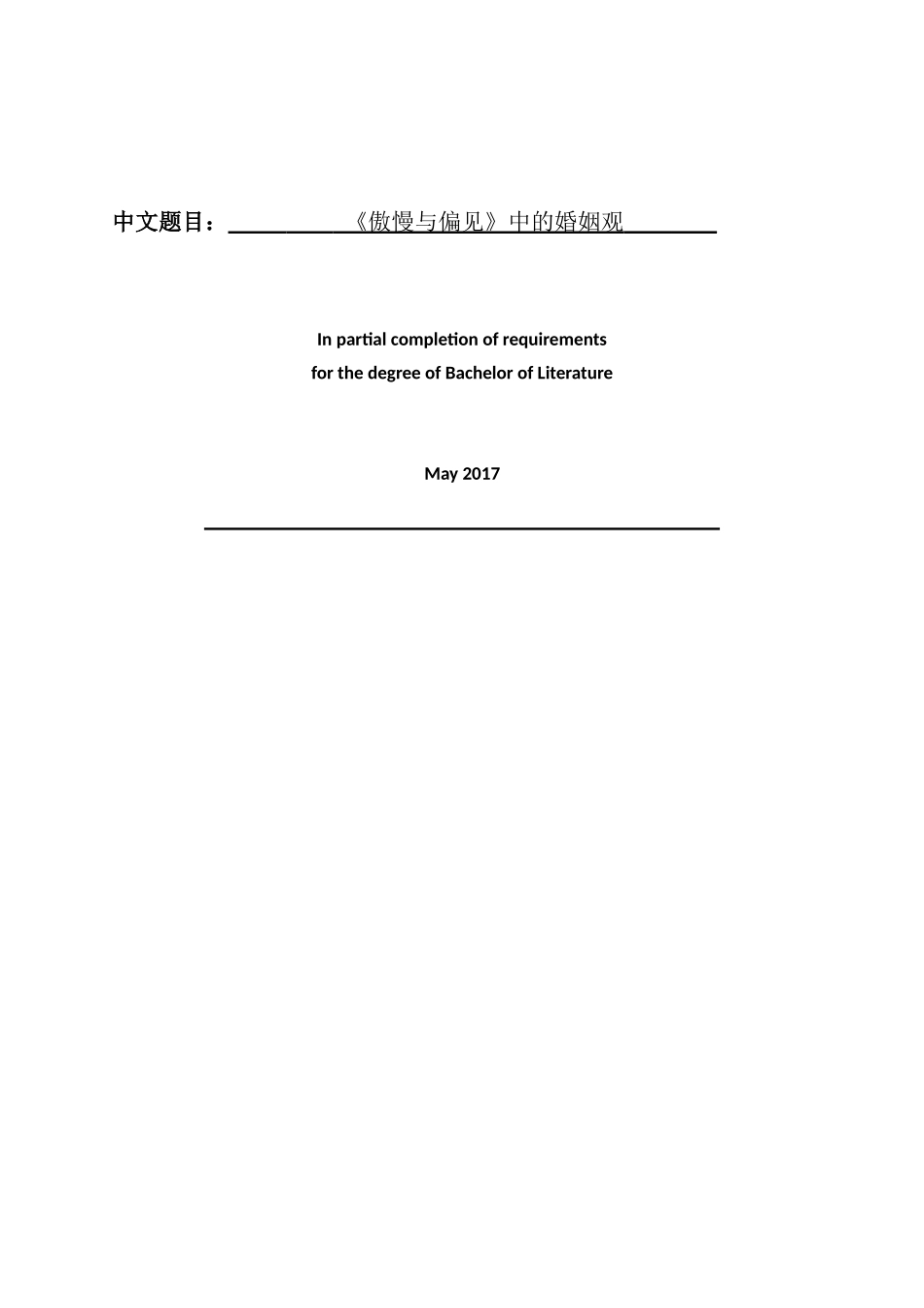 《傲慢与偏见》中的婚姻观分析研究  文学英语学专业_第1页
