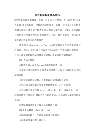 GRE数学数量题小技巧