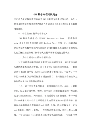 GRE数学专项考试简介