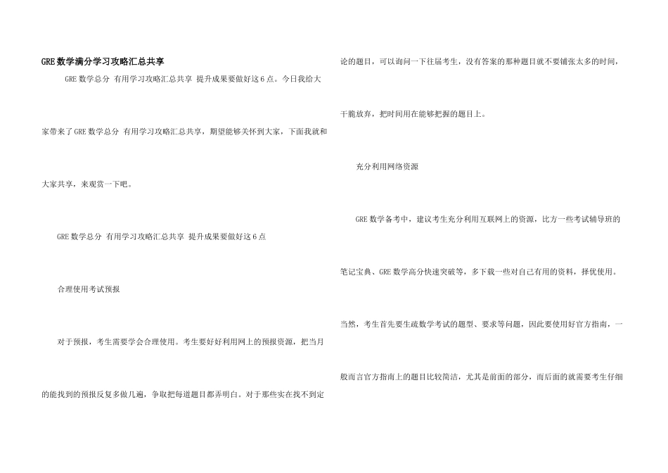 GRE数学满分学习攻略汇总分享_第1页