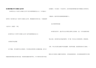 GRE数学满分学习攻略汇总分享