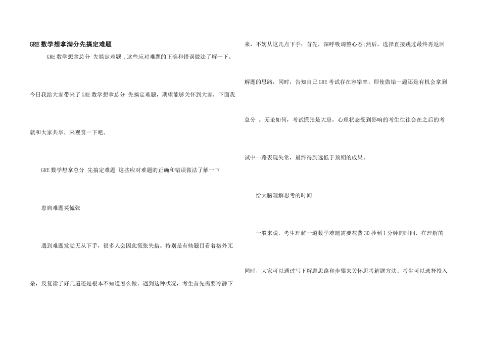 GRE数学想拿满分先搞定难题_第1页