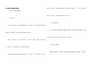 GRE留学考试概况有哪些