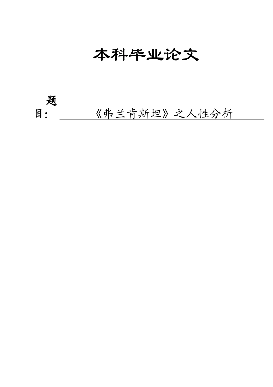 《弗兰肯斯坦》之人性分析研究  英语学专业_第1页