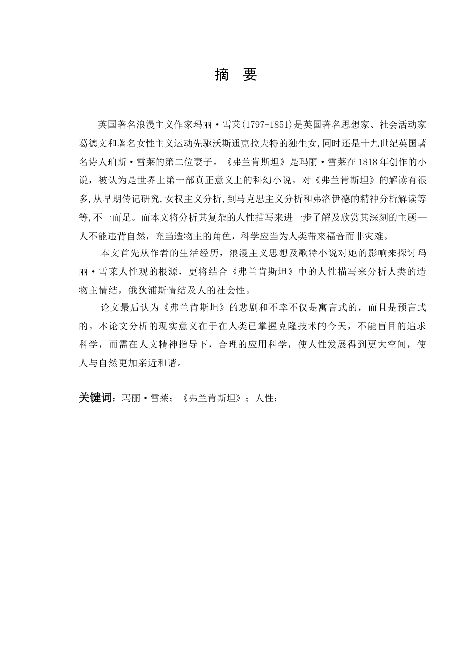 《弗兰肯斯坦》之人性分析研究  英语学专业_第2页