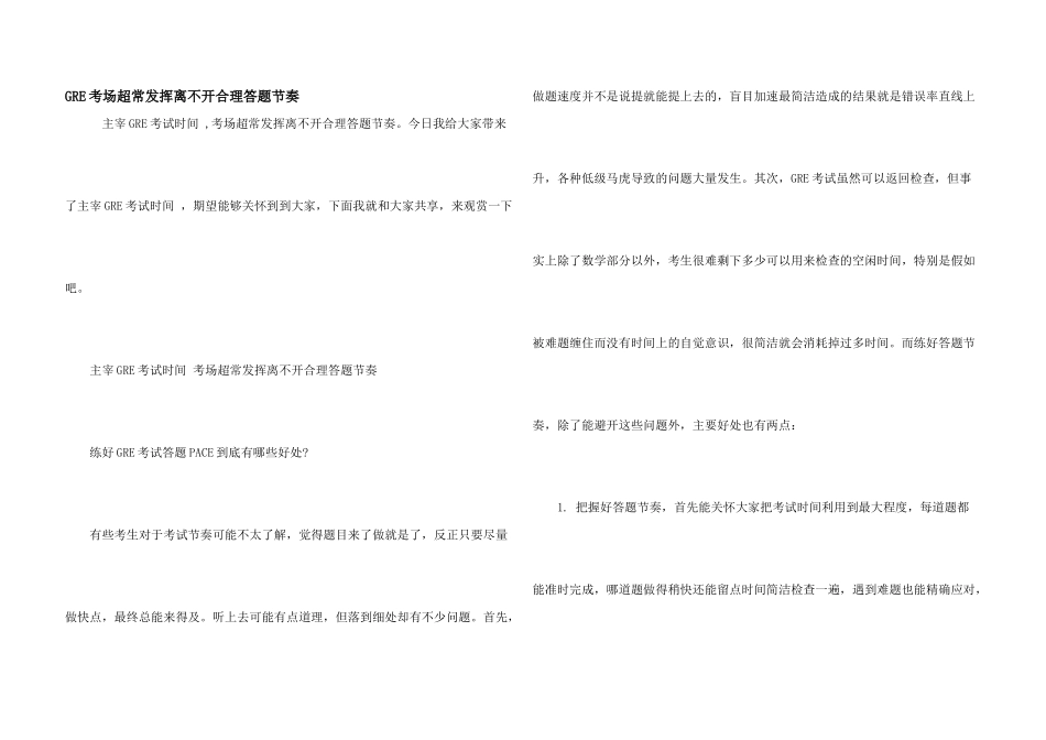GRE考场超常发挥离不开合理答题节奏_第1页
