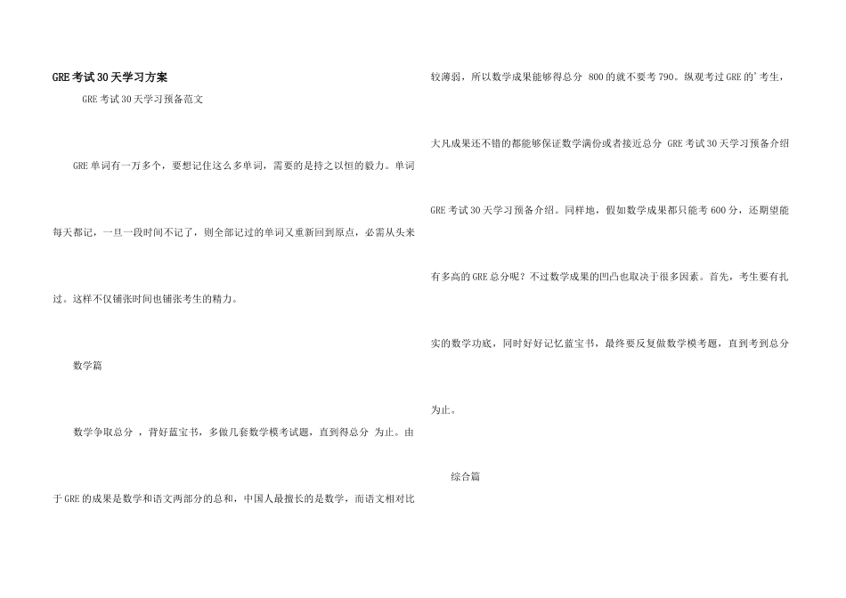 GRE考试30天学习计划_第1页