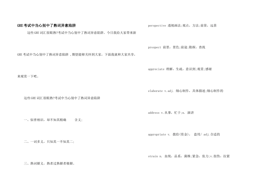 GRE考试中小心别中了熟词异意陷阱_第1页