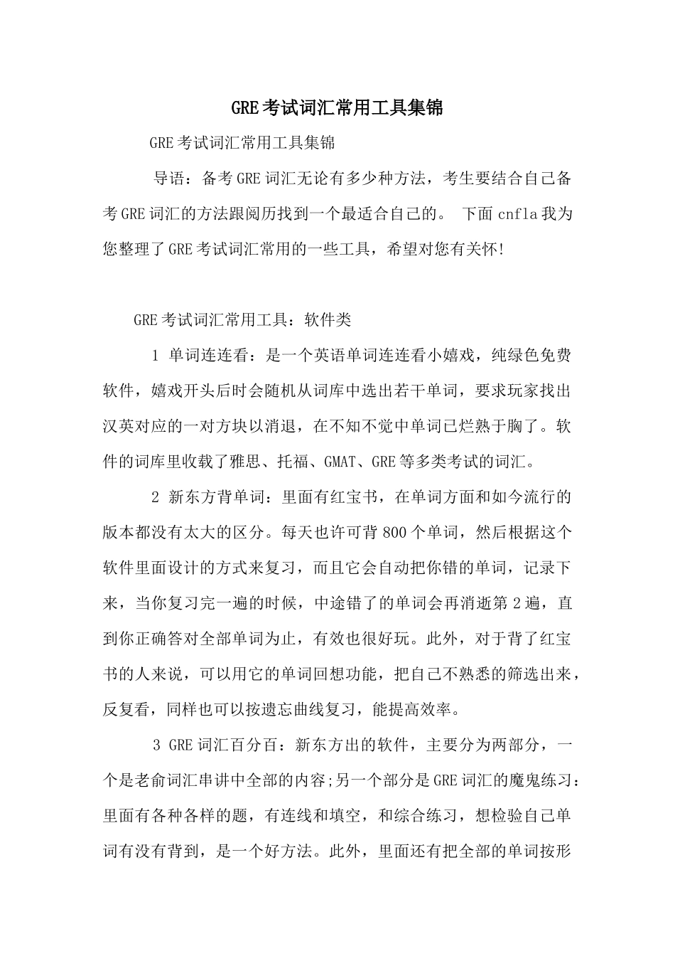 GRE考试词汇常用工具集锦_第1页