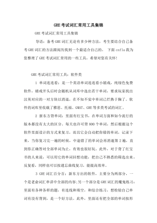 GRE考试词汇常用工具集锦