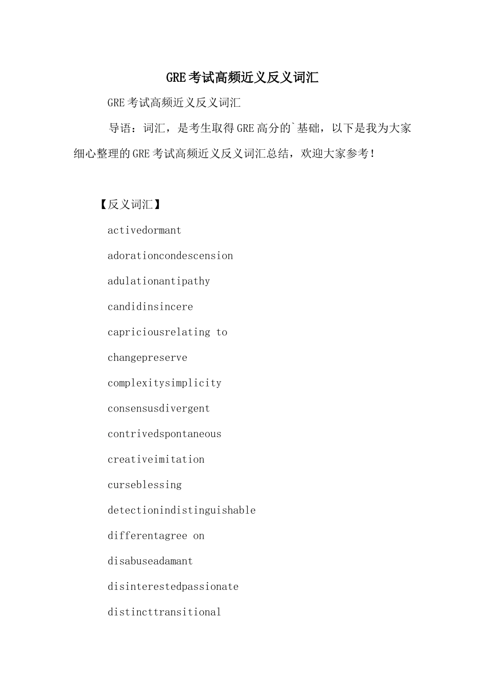 GRE考试高频近义反义词汇_第1页