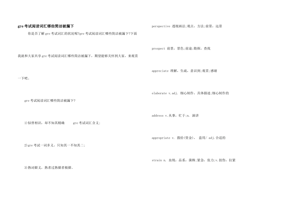 gre考试阅读词汇哪些容易被漏下_第1页