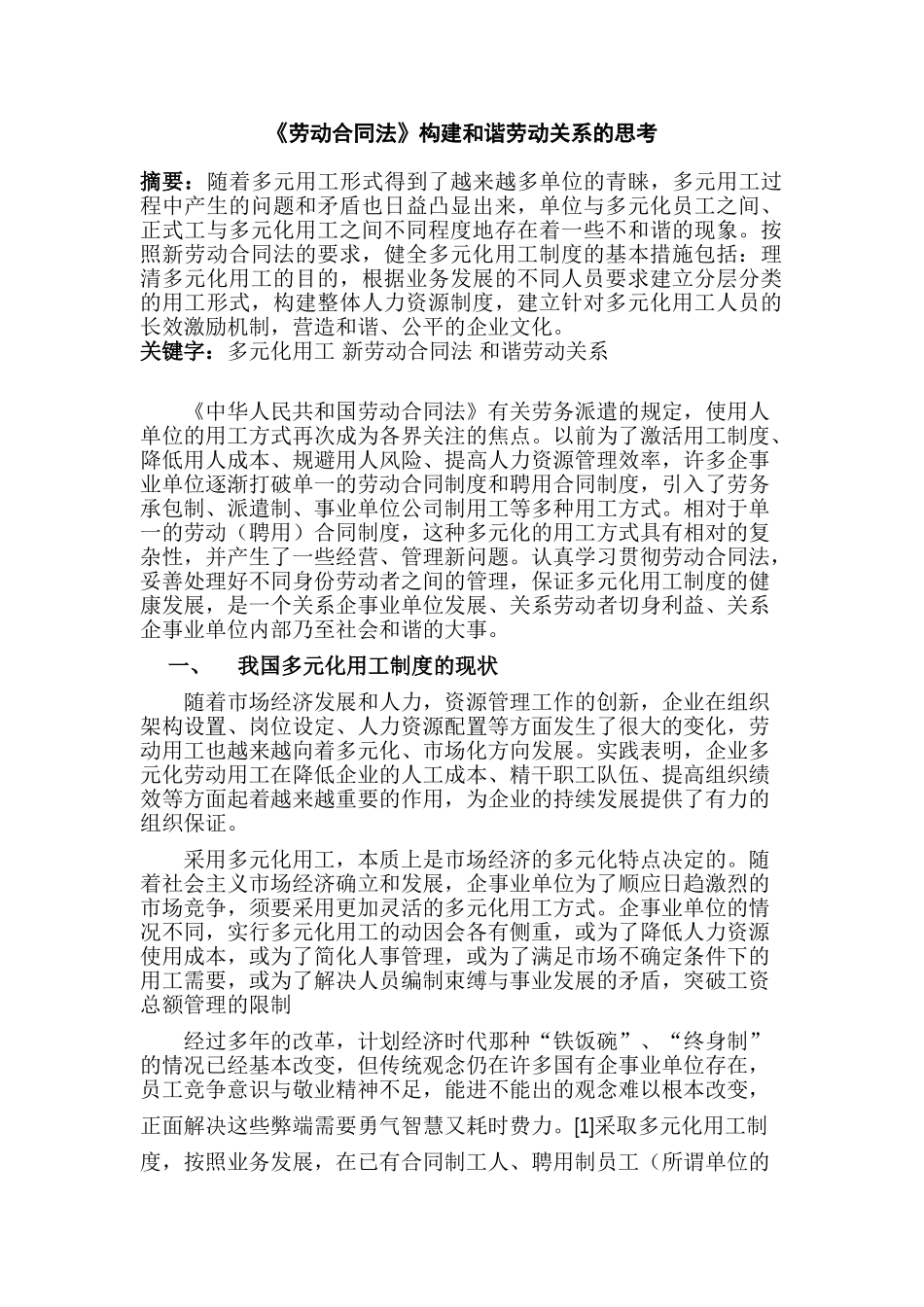 《劳动合同法》构建和谐劳动关系的思考分析研究  法学专业_第1页