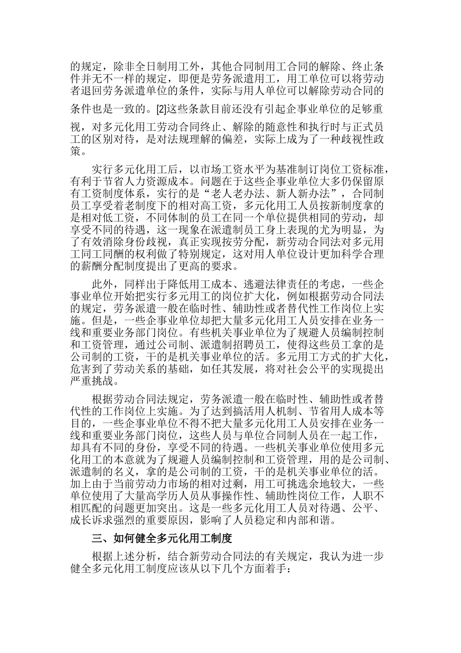 《劳动合同法》构建和谐劳动关系的思考分析研究  法学专业_第3页