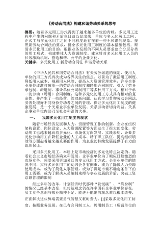 《劳动合同法》构建和谐劳动关系的思考分析研究  法学专业