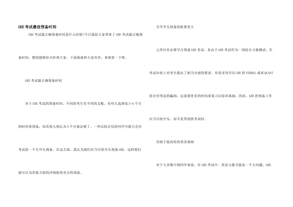 GRE考试最佳准备时间_第1页