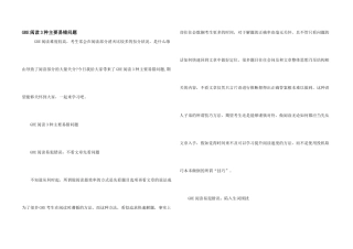 GRE阅读3种主要易错问题