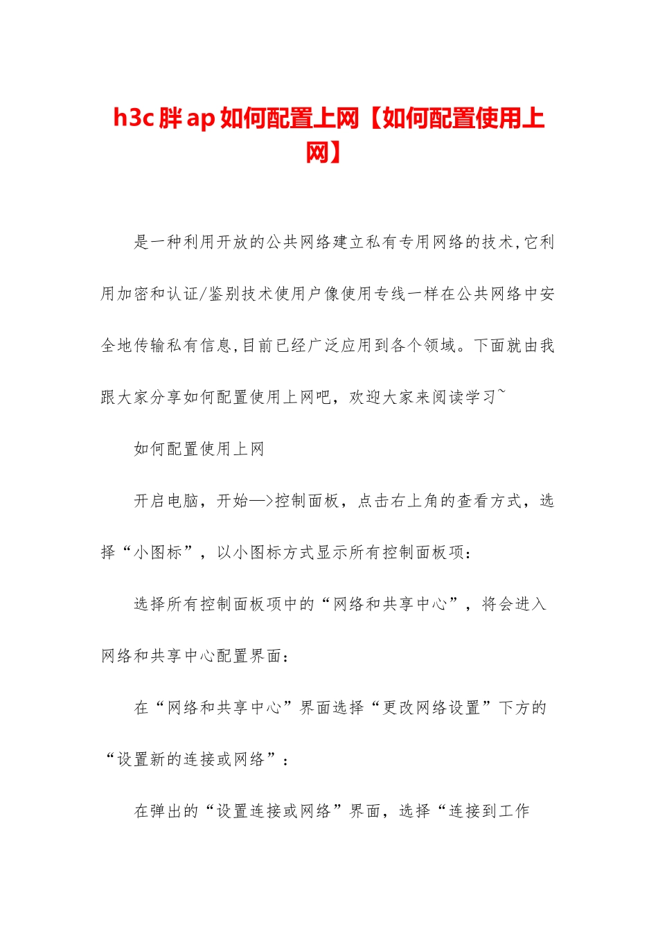 h3c胖ap如何配置上网_第1页