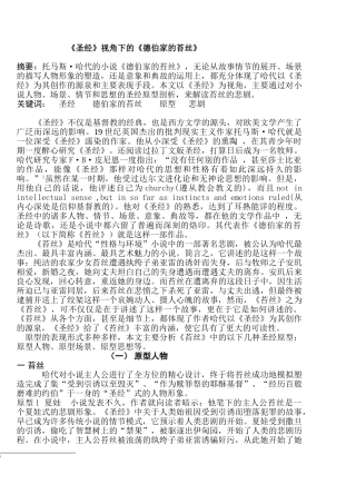 《圣经》视角下的《德伯家的苔丝》分析研究  文学专业