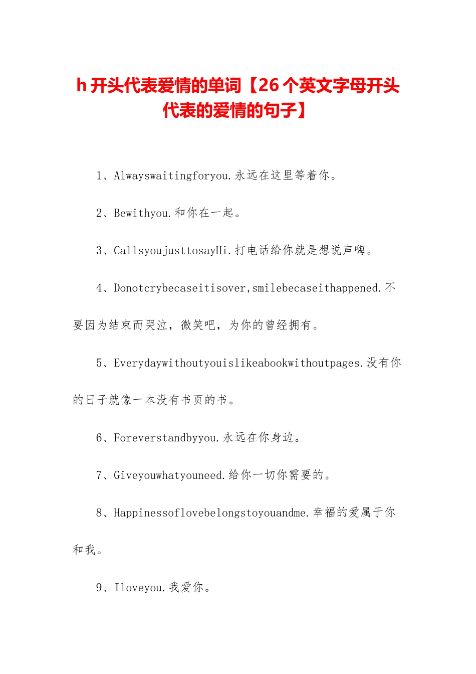 h开头代表爱情的单词_第1页