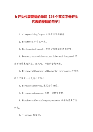 h开头代表爱情的单词