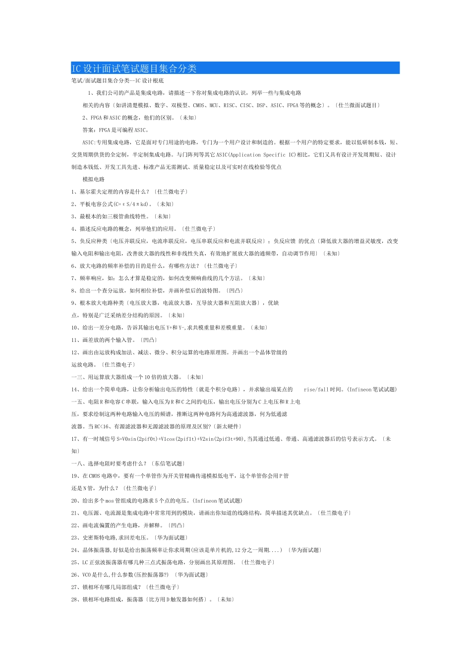 IC设计面试笔试题目集合分类_第1页
