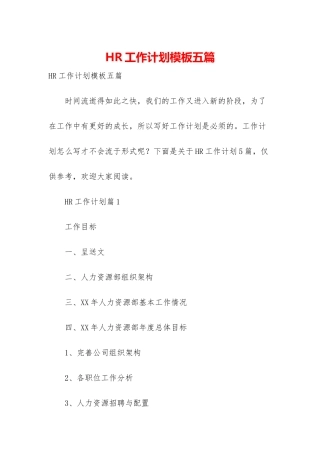 HR工作计划模板五篇