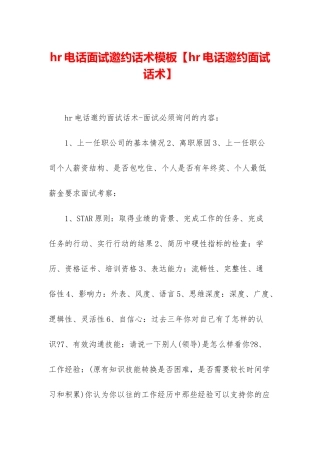 hr电话面试邀约话术模板