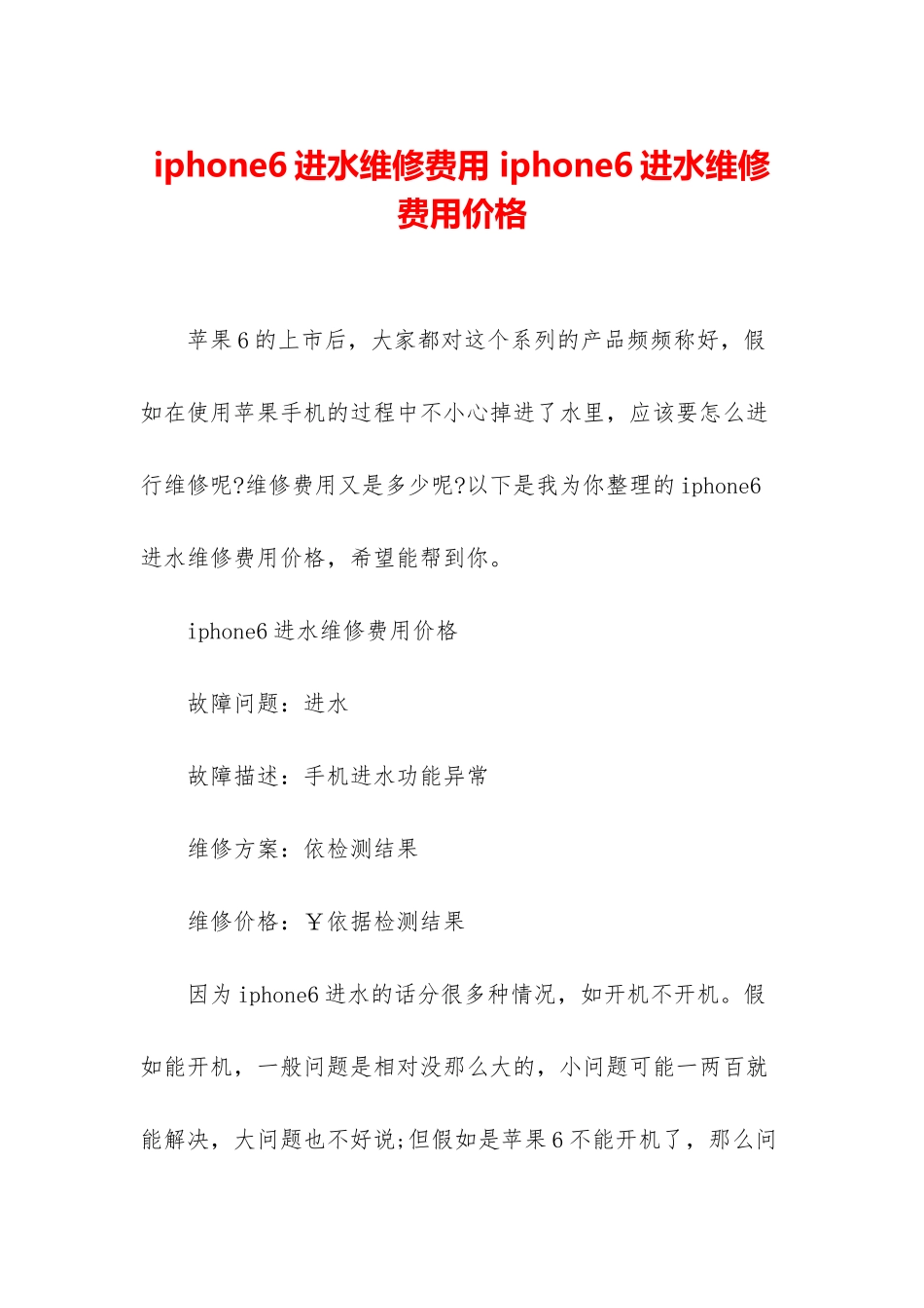 iphone6进水维修费用-iphone6进水维修费用价格_第1页