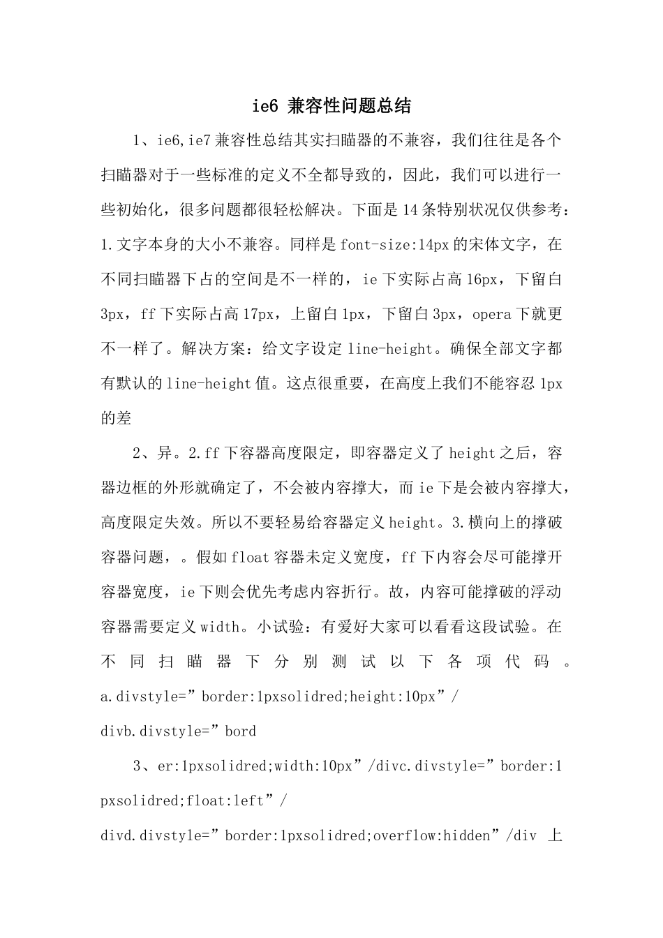ie6-兼容性问题总结-_第1页
