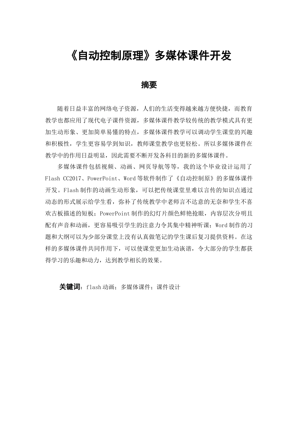 《自动控制原理》多媒体课件开发分析研究   电气工程管理专业_第1页