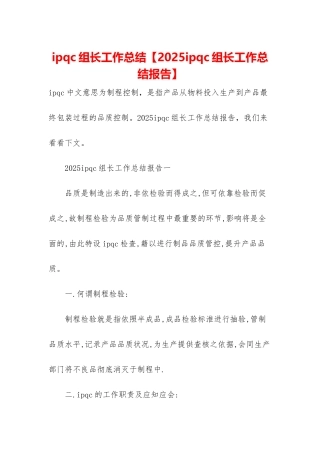ipqc组长工作总结