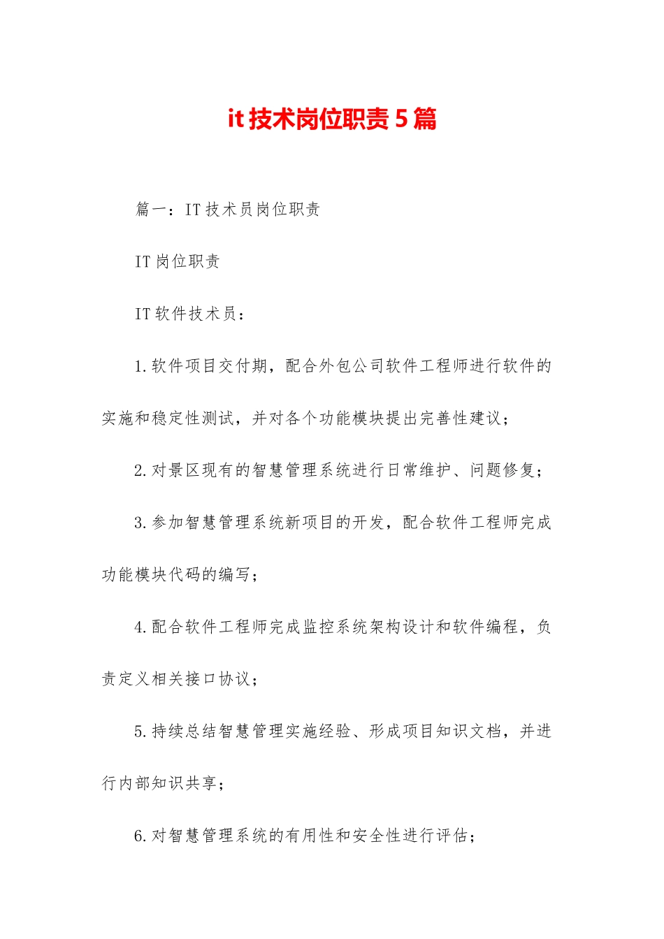 it技术岗位职责5篇_第1页