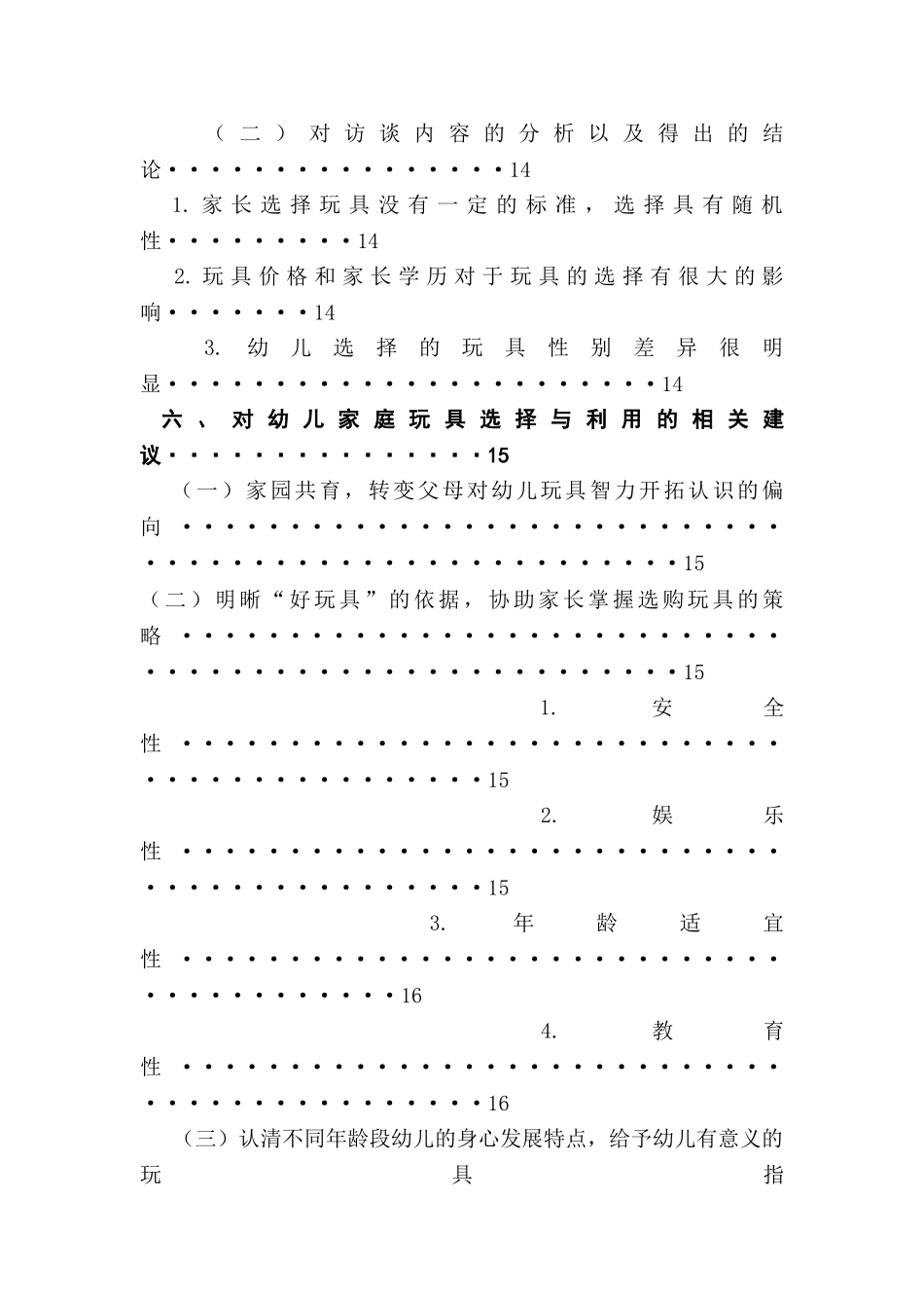 3~6岁幼儿家庭玩具的选择与利用问题及对策研究分析 学前教育专业_第3页