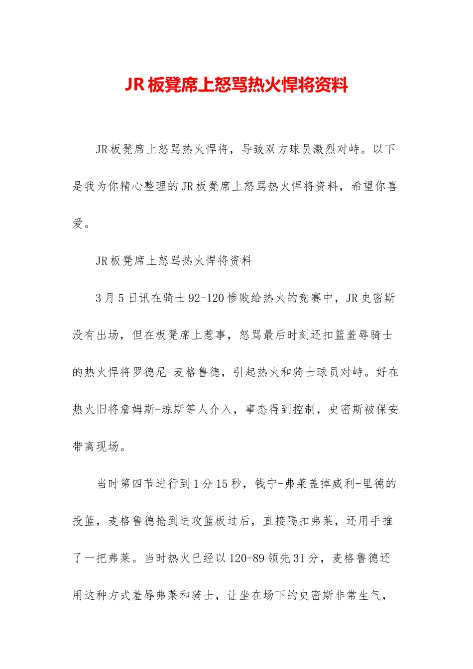 JR板凳席上怒骂热火悍将资料_第1页