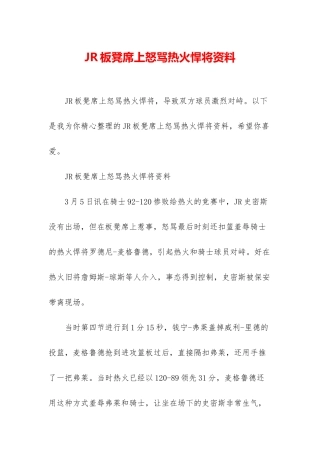 JR板凳席上怒骂热火悍将资料