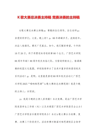 K歌大赛总决赛主持稿-比赛决赛的主持稿