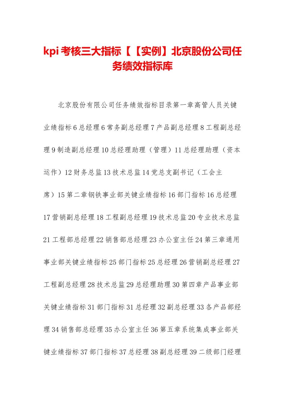 kpi考核三大指标【【实例】北京股份公司任务绩效指标库_第1页