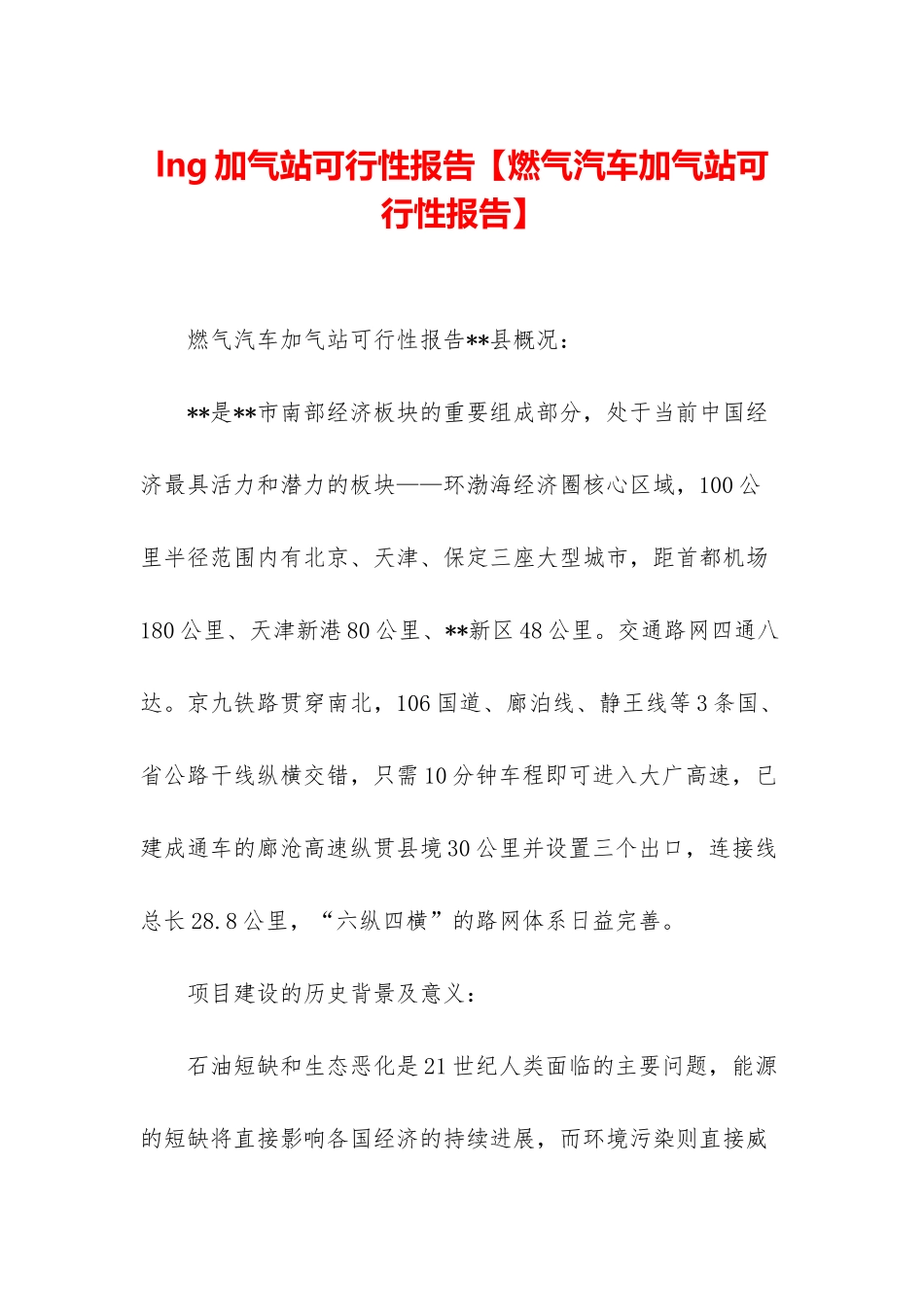 lng加气站可行性报告_第1页