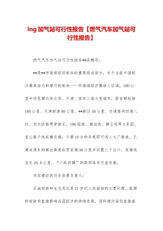 lng加气站可行性报告