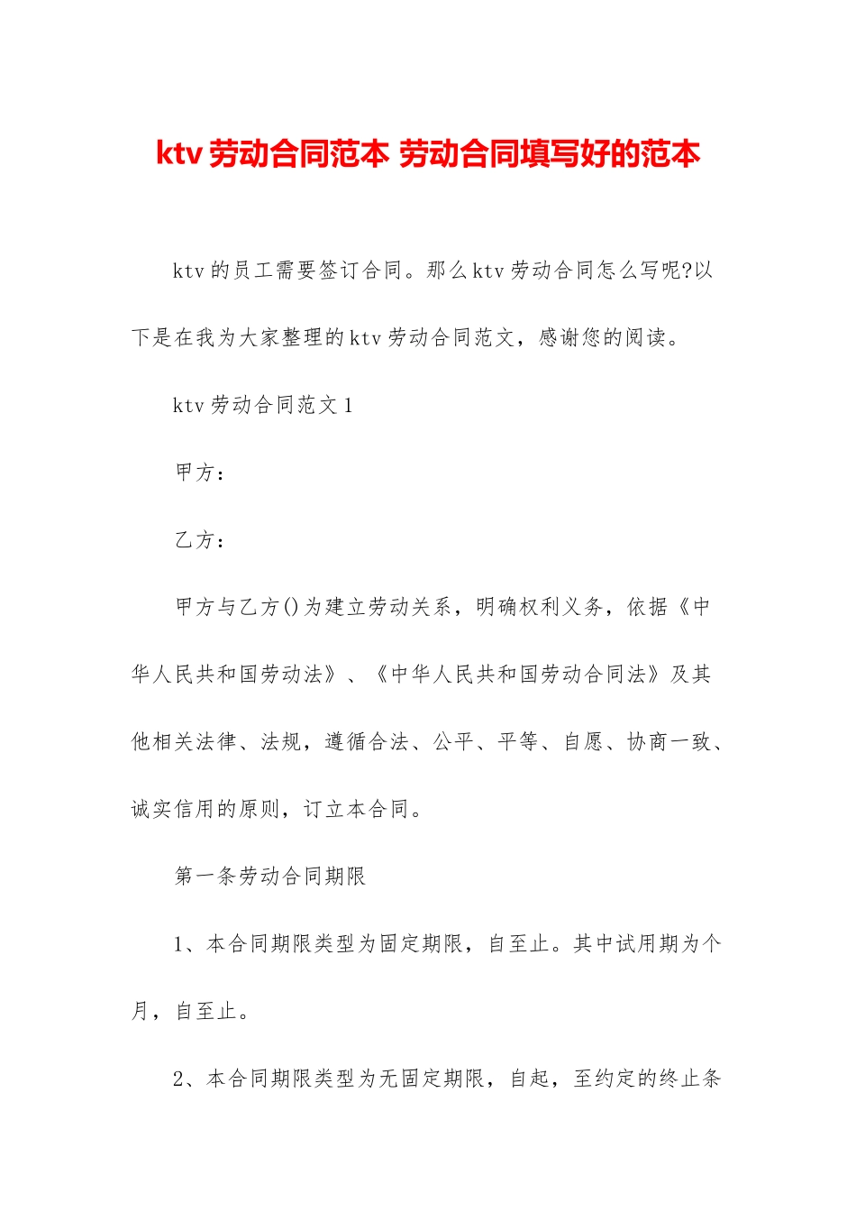 ktv劳动合同范本-劳动合同填写好的范本_第1页