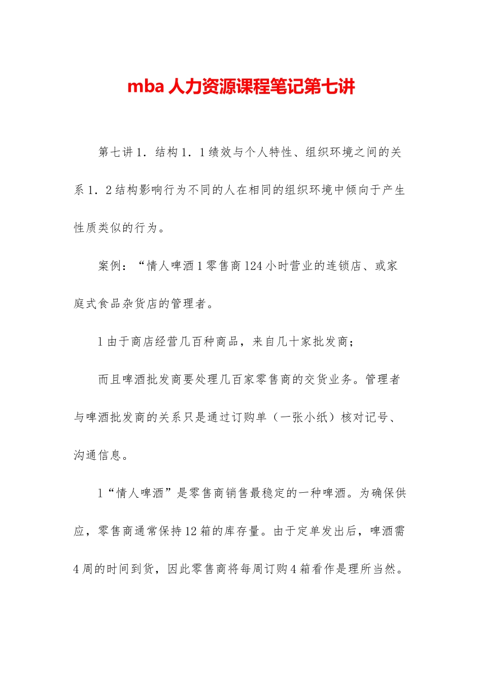 mba人力资源课程笔记第七讲_第1页