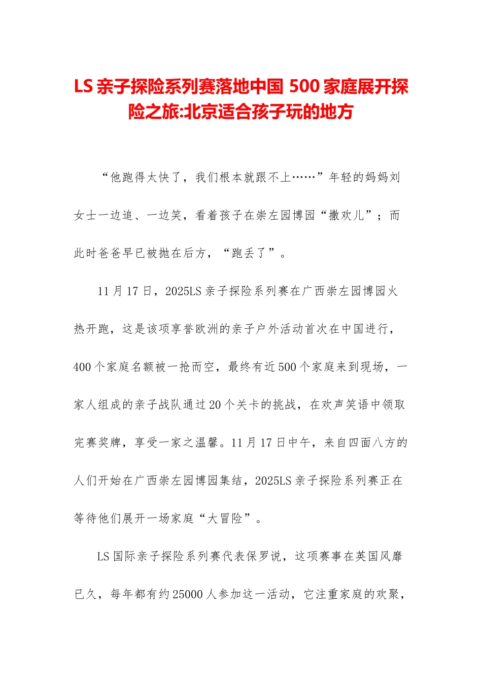 LS亲子探险系列赛落地中国-500家庭展开探险之旅-北京适合孩子玩的地方_第1页