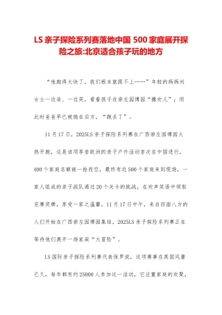 LS亲子探险系列赛落地中国-500家庭展开探险之旅-北京适合孩子玩的地方