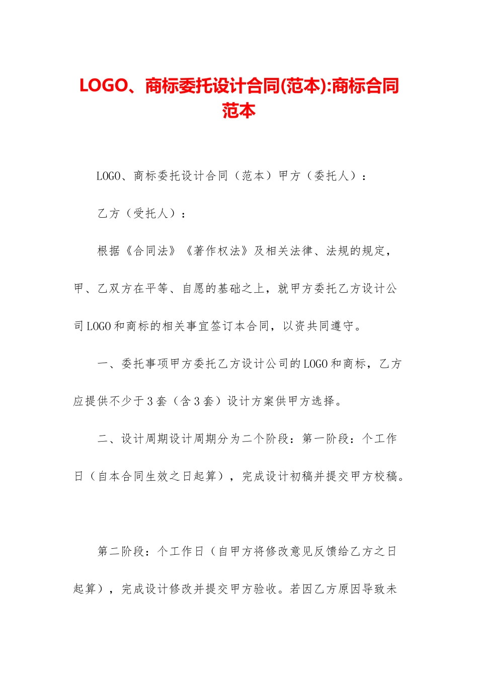 LOGO、商标委托设计合同-商标合同范本_第1页