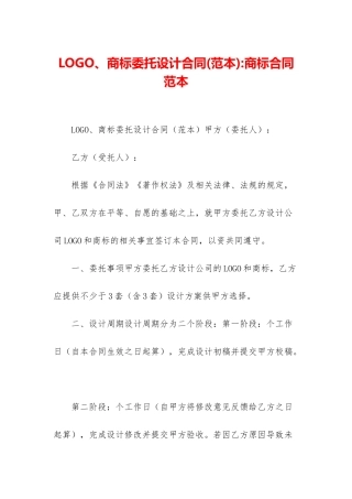 LOGO、商标委托设计合同-商标合同范本