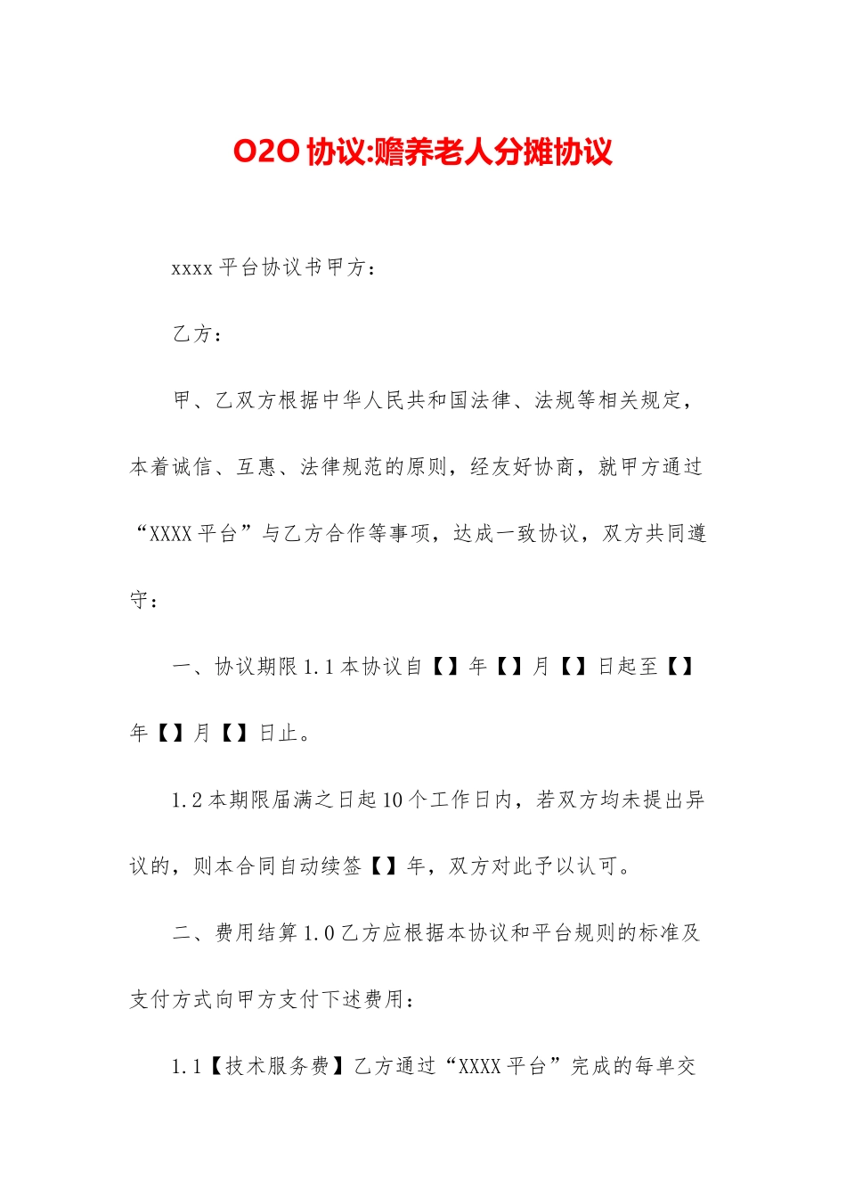 O2O协议-赡养老人分摊协议_第1页